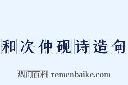 和次仲砚诗造句是什么意思的图片